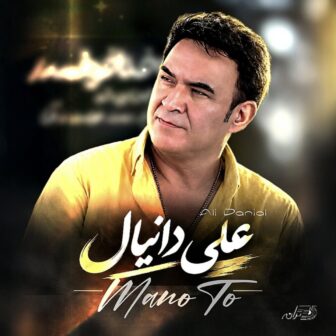 من و تو