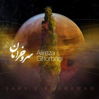 سرو خرامان