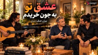 حالا دیگه دلمو به دست عشق خوب تو سپردم