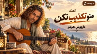 منو تکذیب نکن