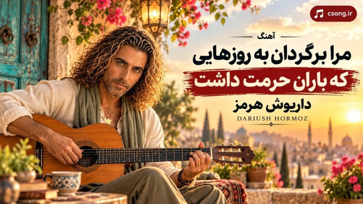مرا برگردان به روزهایی که باران حرمت داشت