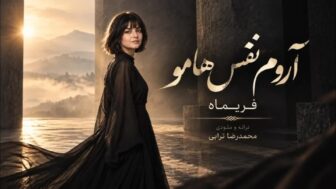 آخر گرفتی باز آروم نفس هامو