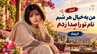 من به خیال هر شبم نام تو را صدا زدم