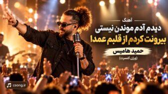 دیدم آدم موندن نیستی بیرونت کردم از قلبم عمدا (ورژن کنسرت)