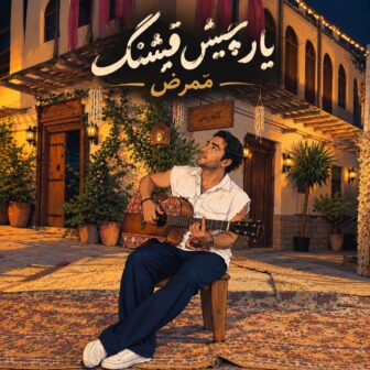 حالا یار چیش قشنگم بیا دورت میگردم