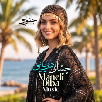 یار چیش قشنگ