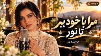 مرا با خود ببر تا نور