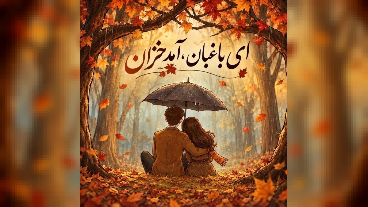 ای باغبان آمد خزان