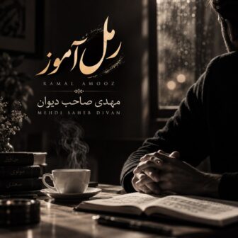 رمل آموز