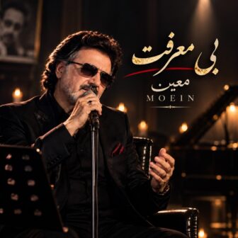 بی معرفت
