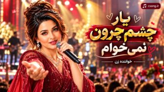 یار چشم چرون نمی خوام
