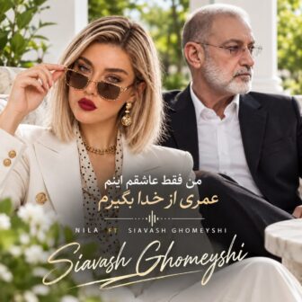 من فقط عاشق اینم عمری از خدا بگیرم