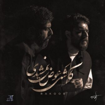 کاشکی عوض نمیشدی