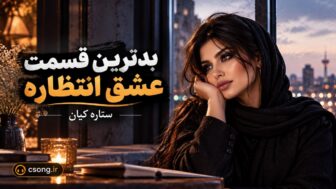 بدترین قسمت عشق انتظاره
