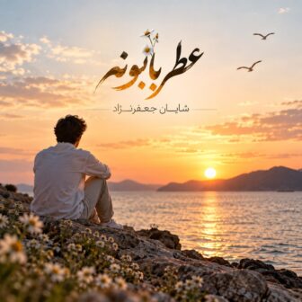 سلام ای عطر بابونه