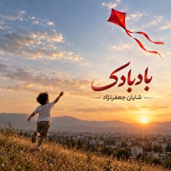 ای بادبادک نترس برو فکر یه راه چاره کن