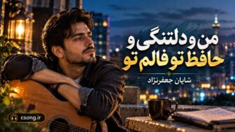 من و دلتنگی و حافظ تو فالم تو