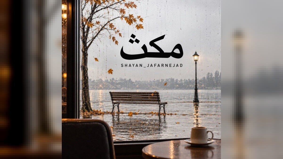 مکث