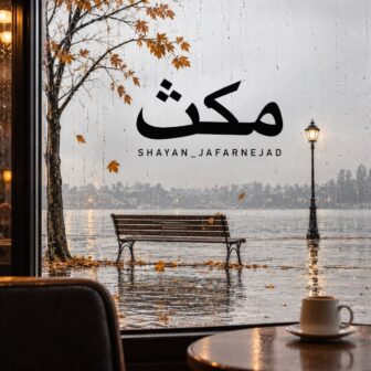 مکث