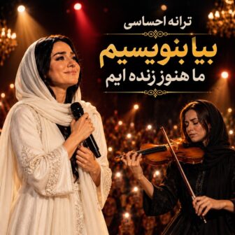 بیا بنویسیم روزگار قاتل امیده (هوش مصنوعی)
