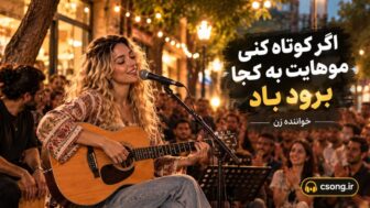اگر کوتاه کنی موهایت به کجا برود باد