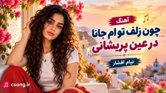 چون زلف تو ام جانا در عین پریشانی