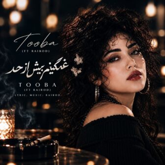غمگینم بیش از حد میشه بد نشی بام تو فقط