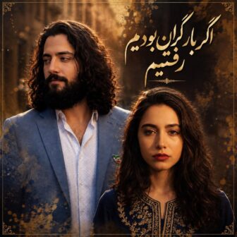 اگر بار گران بودیم رفتیم (هوش مصنوعی)