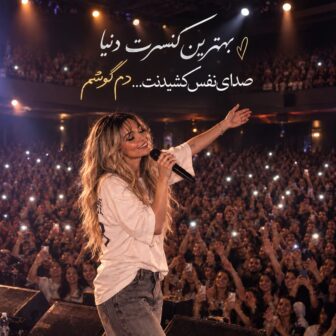 بهترین کنسرت دنیا صدای نفس کشیدنت دم گوشم