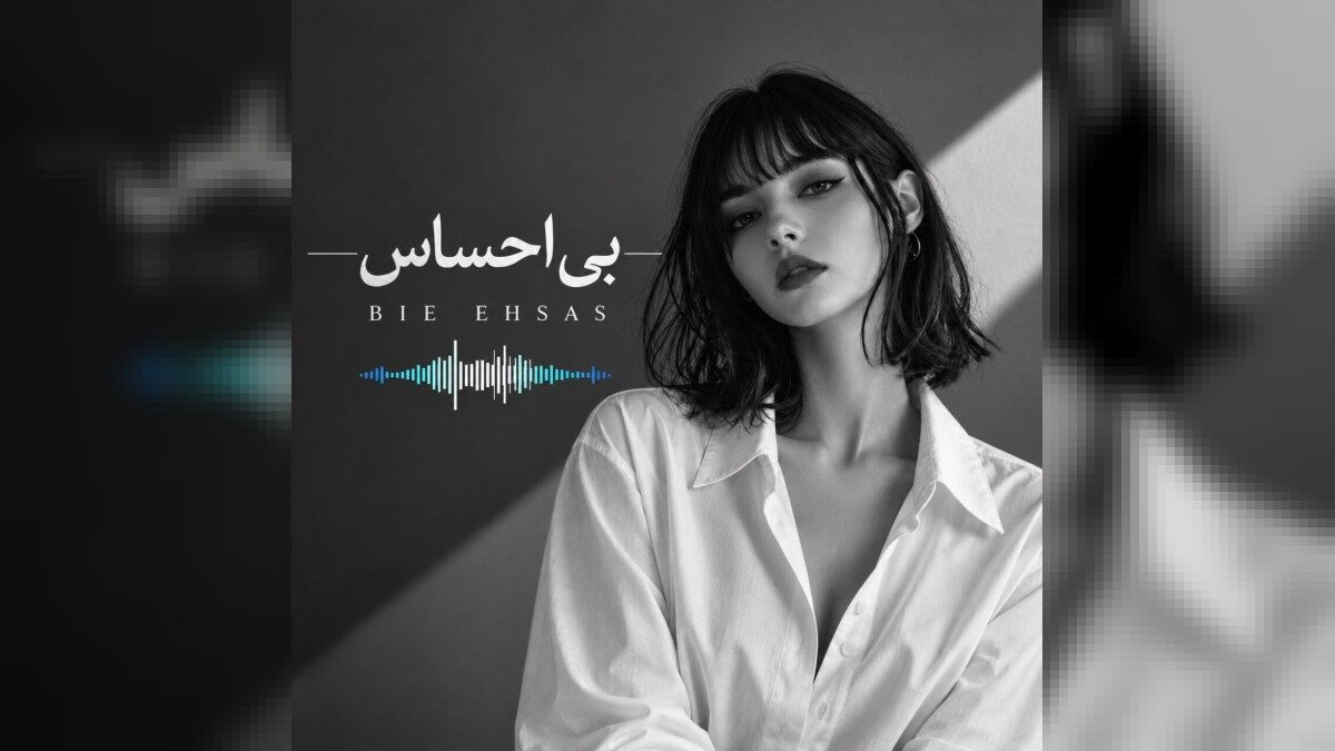 بی احساس (امروزم چشمامو باز کردم کنارم ندیدمت)