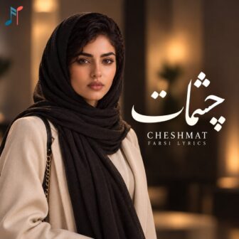 چقدر این حسو دوست دارم وقتی با هم می خندیم (چشمات)