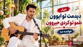 دیدمت تو ایوون دلمو تو کردی حیروون
