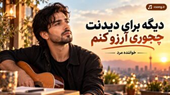 دیگه برای دیدنت چجوری آرزو کنم