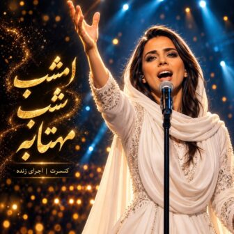 امشب شب مهتابه (هوش مصنوعی)
