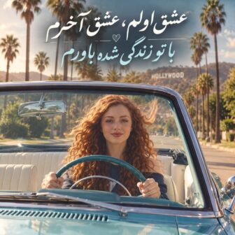 عشق اولم عشق آخرم با تو زندگی شده باورم