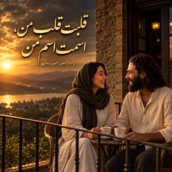 قلبت قلب من (هوش مصنوعی)