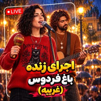 شدی غریبه عشقت فریبه