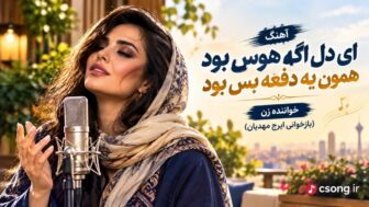 ای دل اگه هوس بود همون یه دفعه بس بود