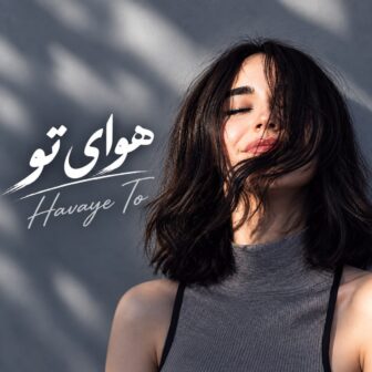 ببین من برای تو در هوای تو من بجای تو میمیرم