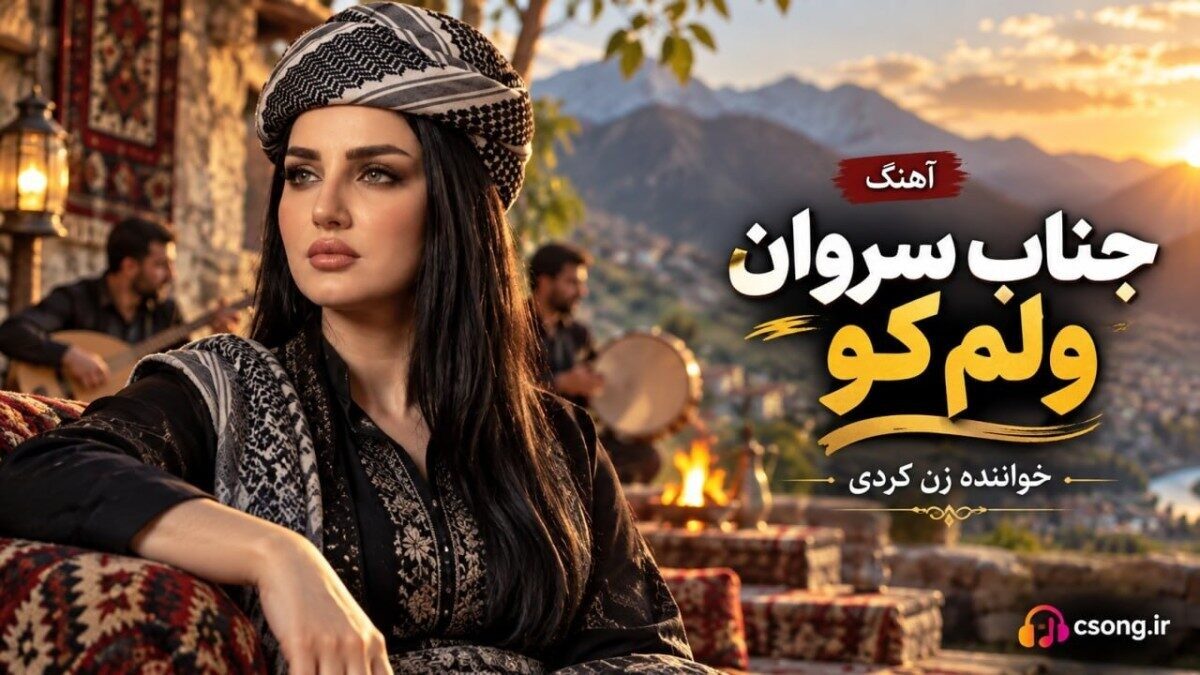 جناب سروان ولم کو این وقت شب کمینم