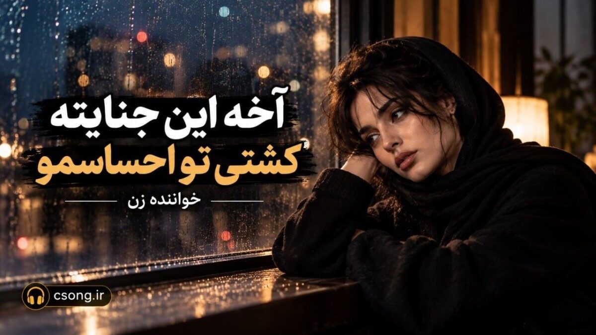 آخه این جنایته کشتی تو احساسمو