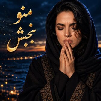 منو ببخش (هوش مصنوعی)