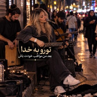 تو رو بخدا بعد من مواظب خودت باش