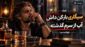 یه سیگاری بار کن داش آب از سرم گذشته