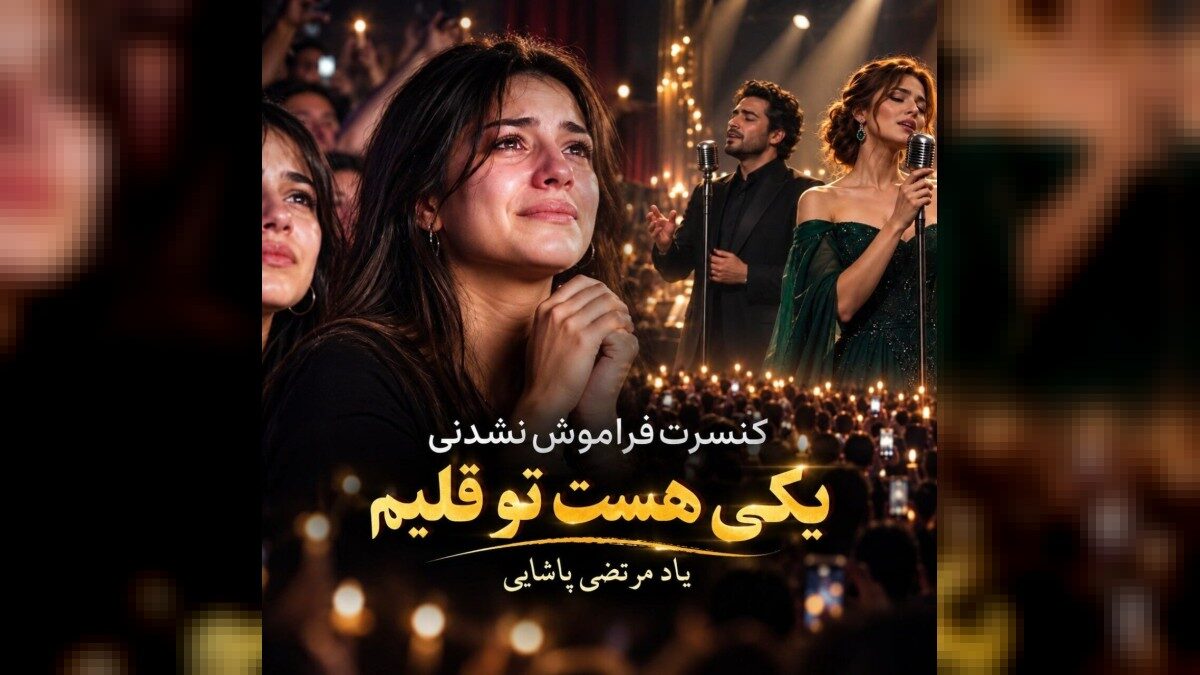 کنسرت یکی هست تو قلبم که هرشب واسه اون مینویسم و اون خوابه