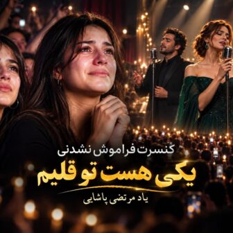 کنسرت یکی هست تو قلبم که هرشب واسه اون مینویسم و اون خوابه