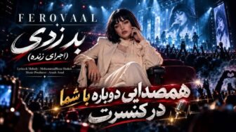 زدی بد زدی از پشت سر بد و بیخبر زدی (نسخه کنسرت)