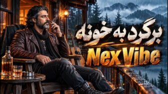 برگرد به خونه