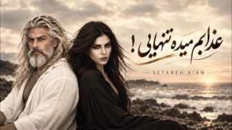عذابم میده تنهایی