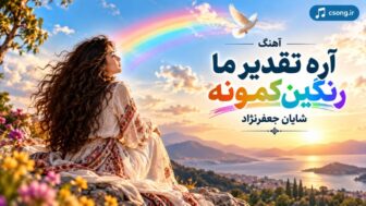 آره تقدیر ما رنگین کمونه